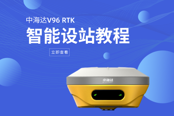 中海達(dá)V96智能RTK智能設(shè)站教程，基準(zhǔn)站、移動(dòng)臺(tái)都有，看完就懂