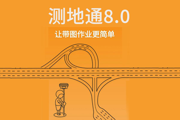 測(cè)地通8.0，專業(yè)測(cè)量軟件測(cè)地通landstar又升級(jí)了！